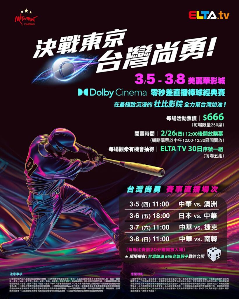2026 WBC 经典赛美丽华影城杜比影厅零时差直播宣传海报，完整收录中华队东京 4 场预赛赛程、666 元门票票价、限量 250 席与 2 月 26 日开卖等售票资讯。